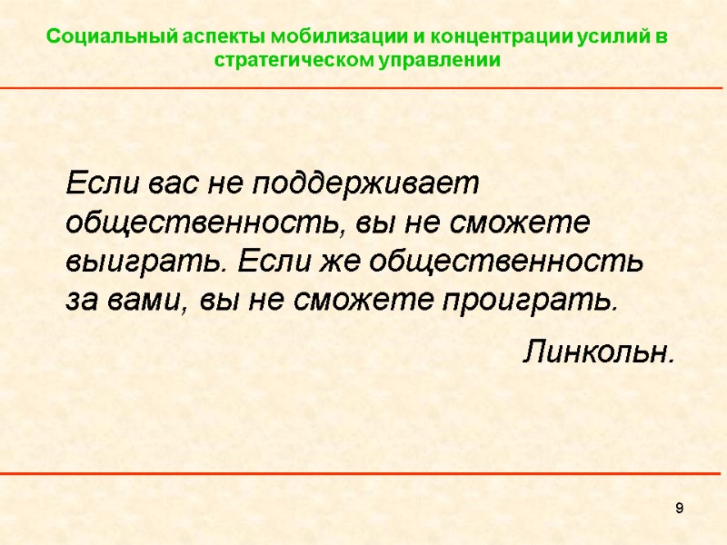 9 Социальный аспекты мобилизации и концентрации усилий в стратегическом управлении  Если вас не